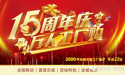 燃炸！榮高門窗15周年慶，萬(wàn)人巔峰廠購(gòu)會(huì)火熱進(jìn)行！